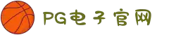 PG电子 (中国)官方网站
